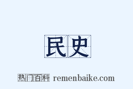 民史是什么意思的图片